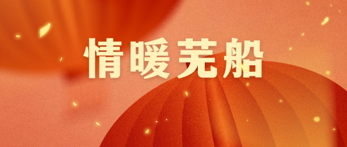 第17頁_新聞中心_蕪湖造船廠有限公司